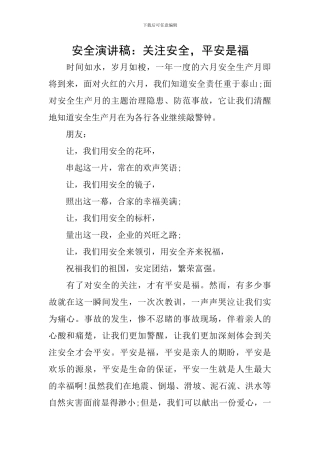 安全演讲稿：关注安全-平安是福
