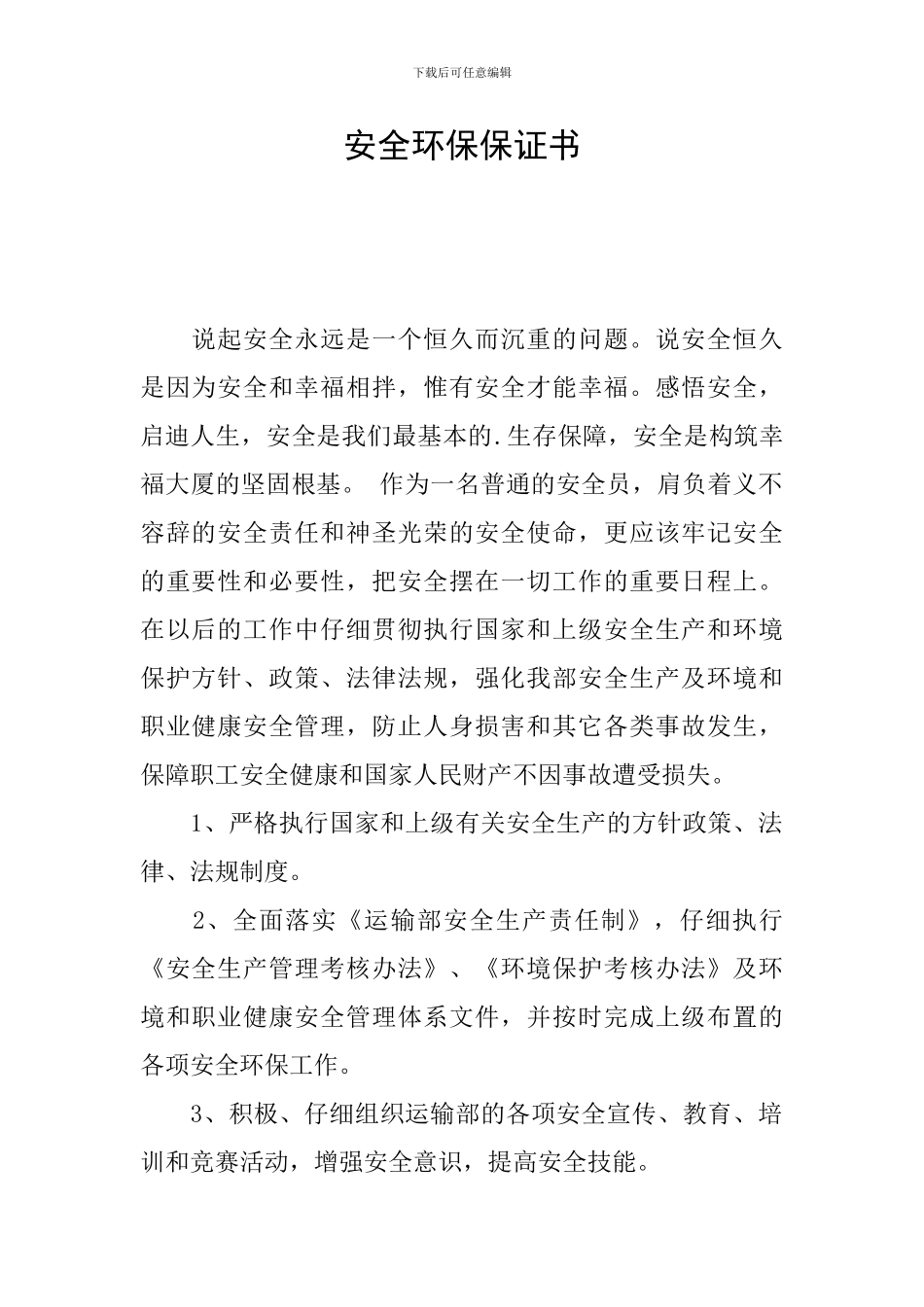 安全环保保证书_第1页