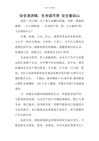 安全演讲稿：生命诚可贵-安全重如山