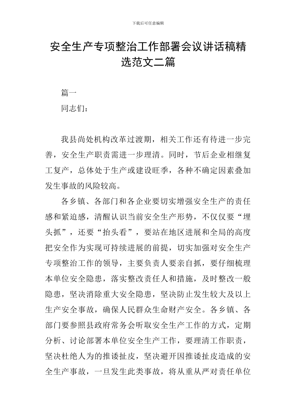 安全生产专项整治工作部署会议讲话稿精选范文二篇_第1页