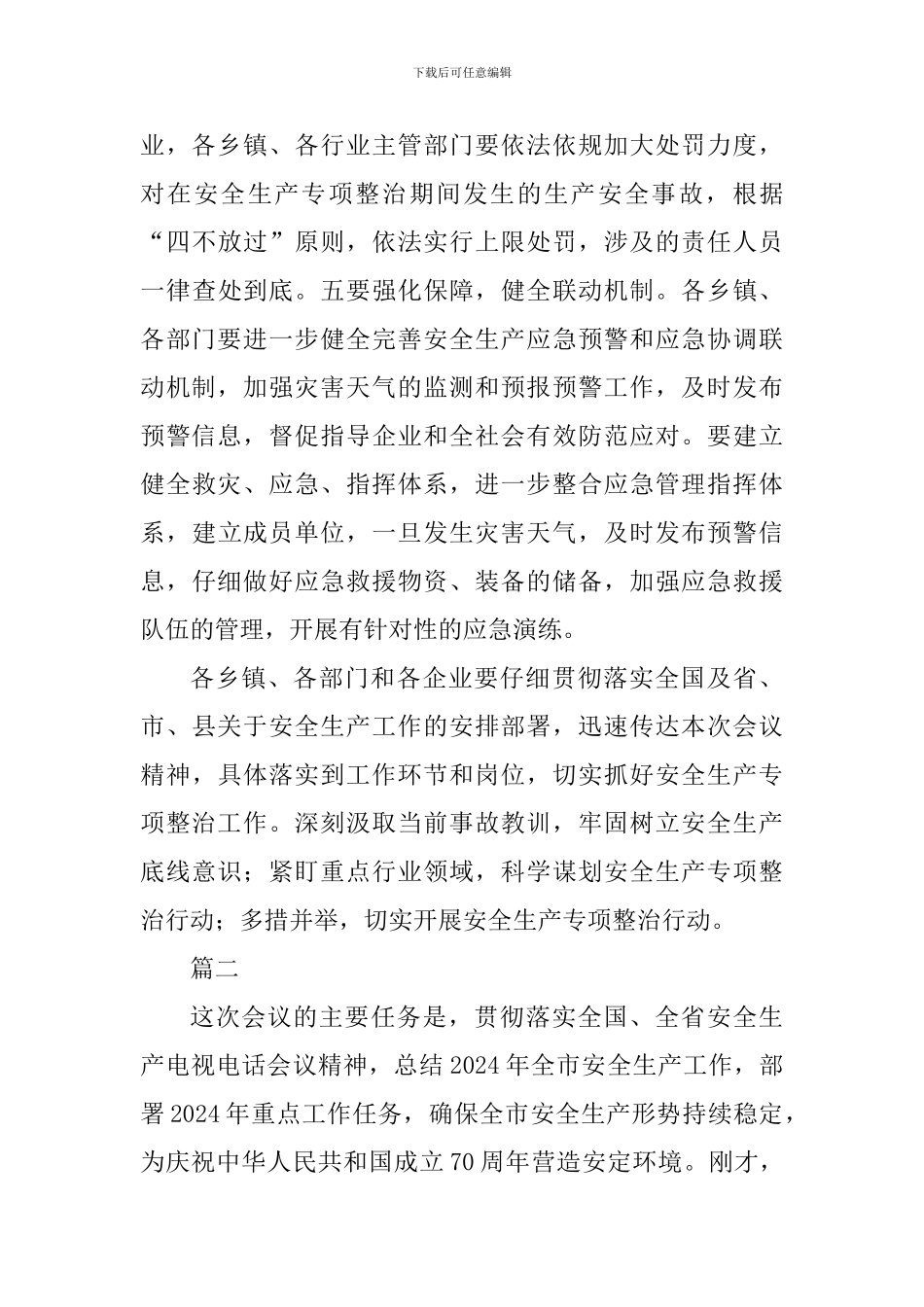 安全生产专项整治工作部署会议讲话稿精选范文二篇_第3页