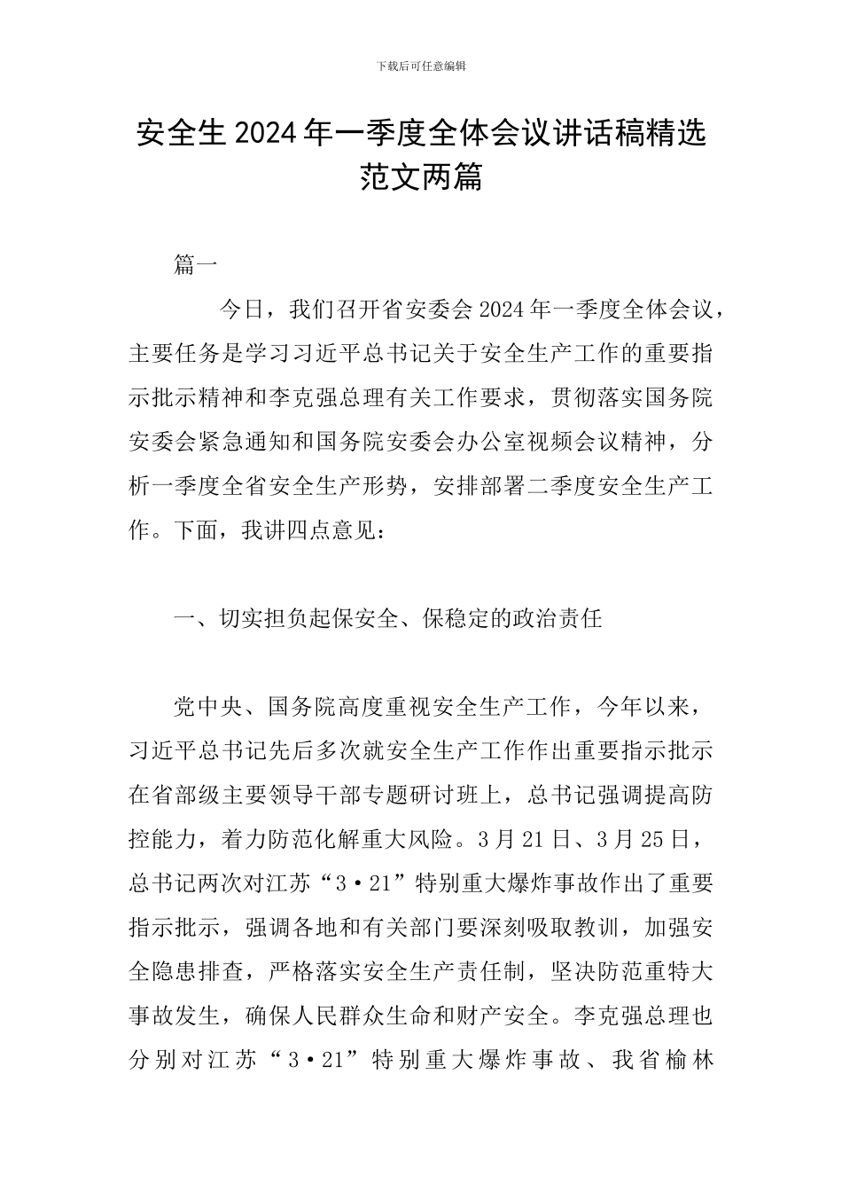 安全生2024年一季度全体会议讲话稿精选范文两篇_第1页