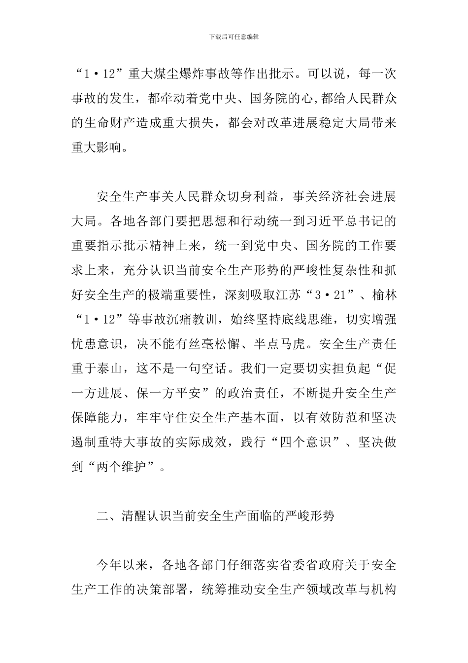 安全生2024年一季度全体会议讲话稿精选范文两篇_第2页