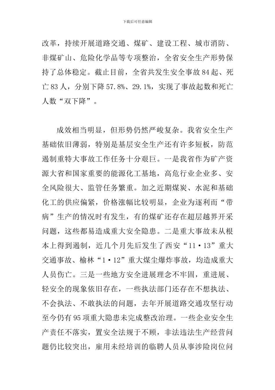 安全生2024年一季度全体会议讲话稿精选范文两篇_第3页