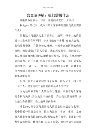 安全演讲稿：我们需要什么