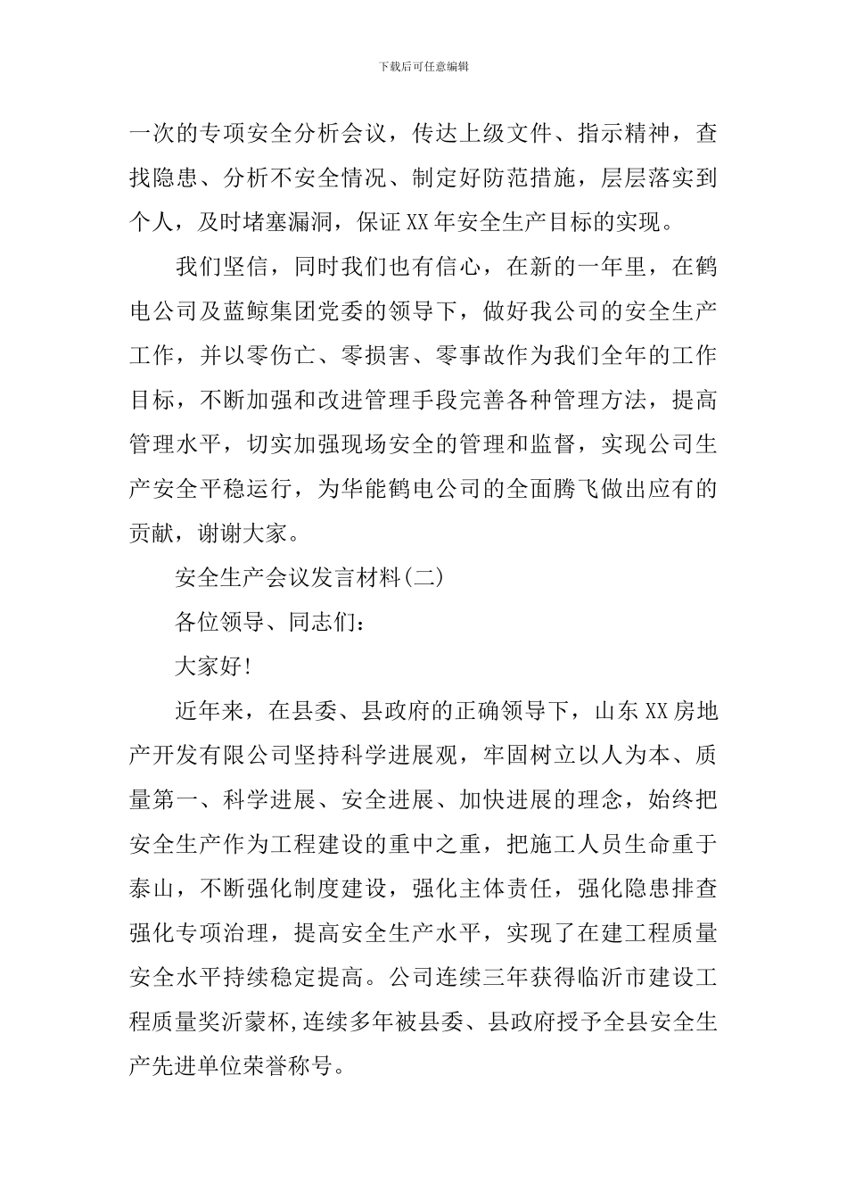 安全生产会议发言材料示例范文_第3页