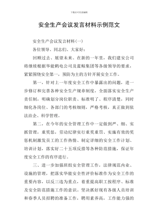 安全生产会议发言材料示例范文