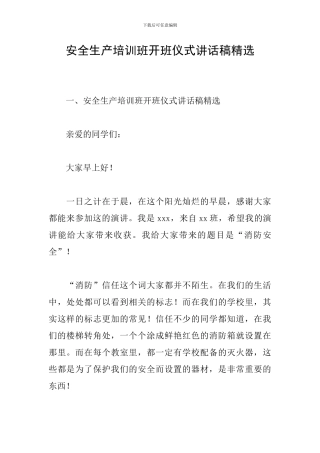 安全生产培训班开班仪式讲话稿精选