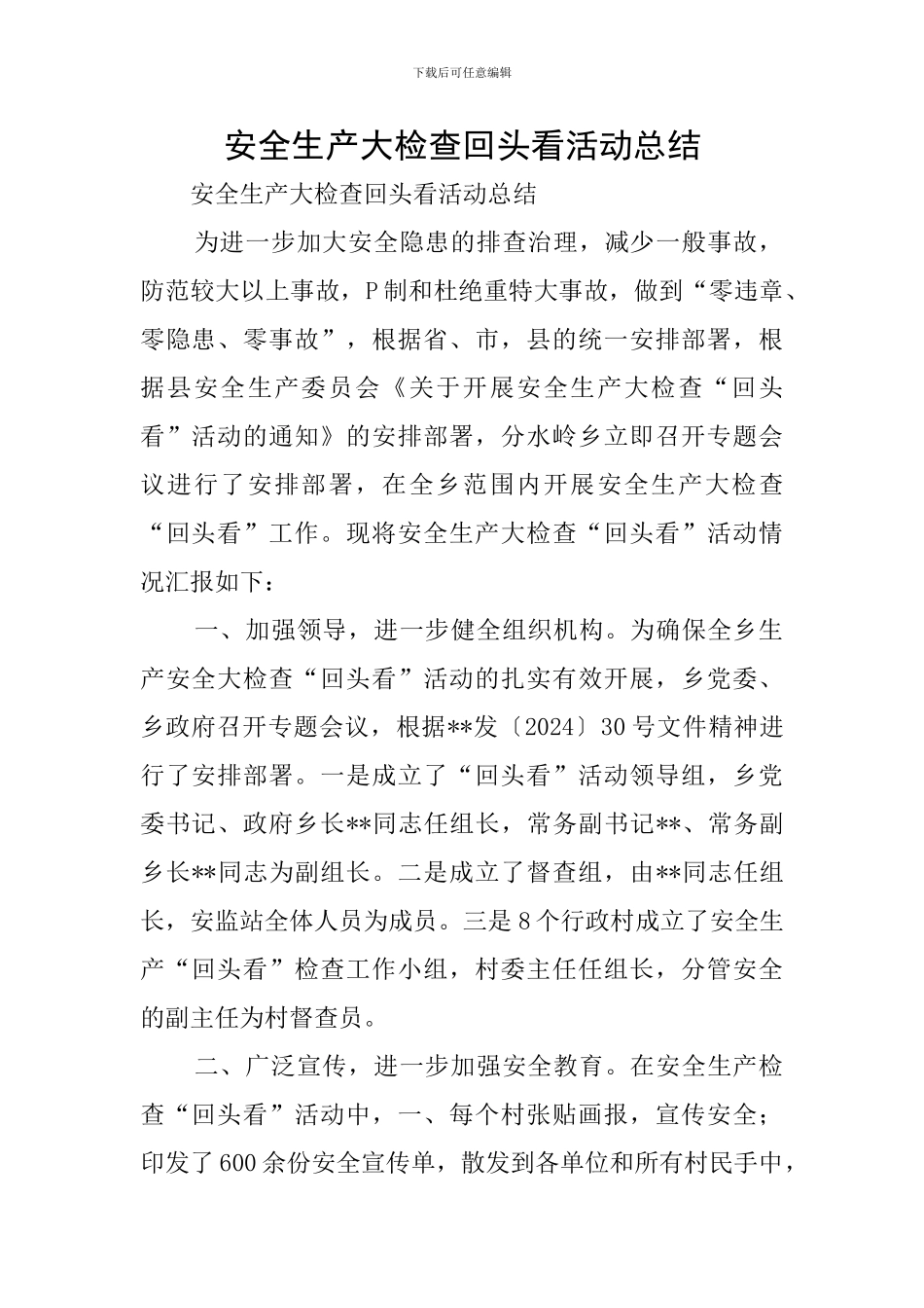 安全生产大检查回头看活动总结_第1页
