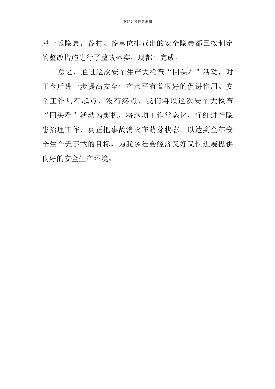 安全生产大检查回头看活动总结_第3页