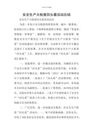 安全生产大检查回头看活动总结
