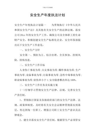 安全生产年度执法计划