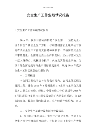 安全生产工作业绩情况报告