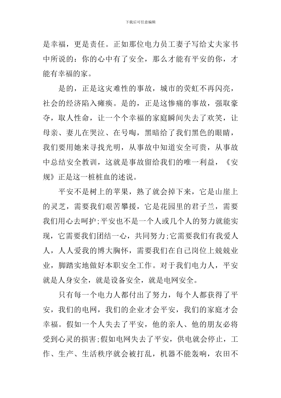 安全生产征文演讲稿：平安是福_第2页