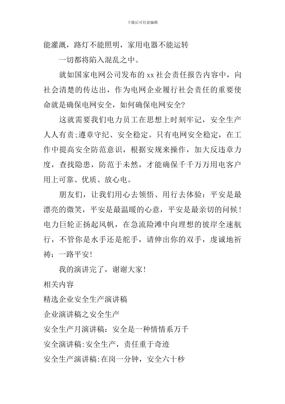 安全生产征文演讲稿：平安是福_第3页