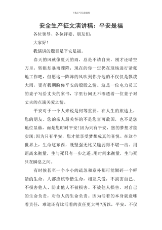 安全生产征文演讲稿：平安是福