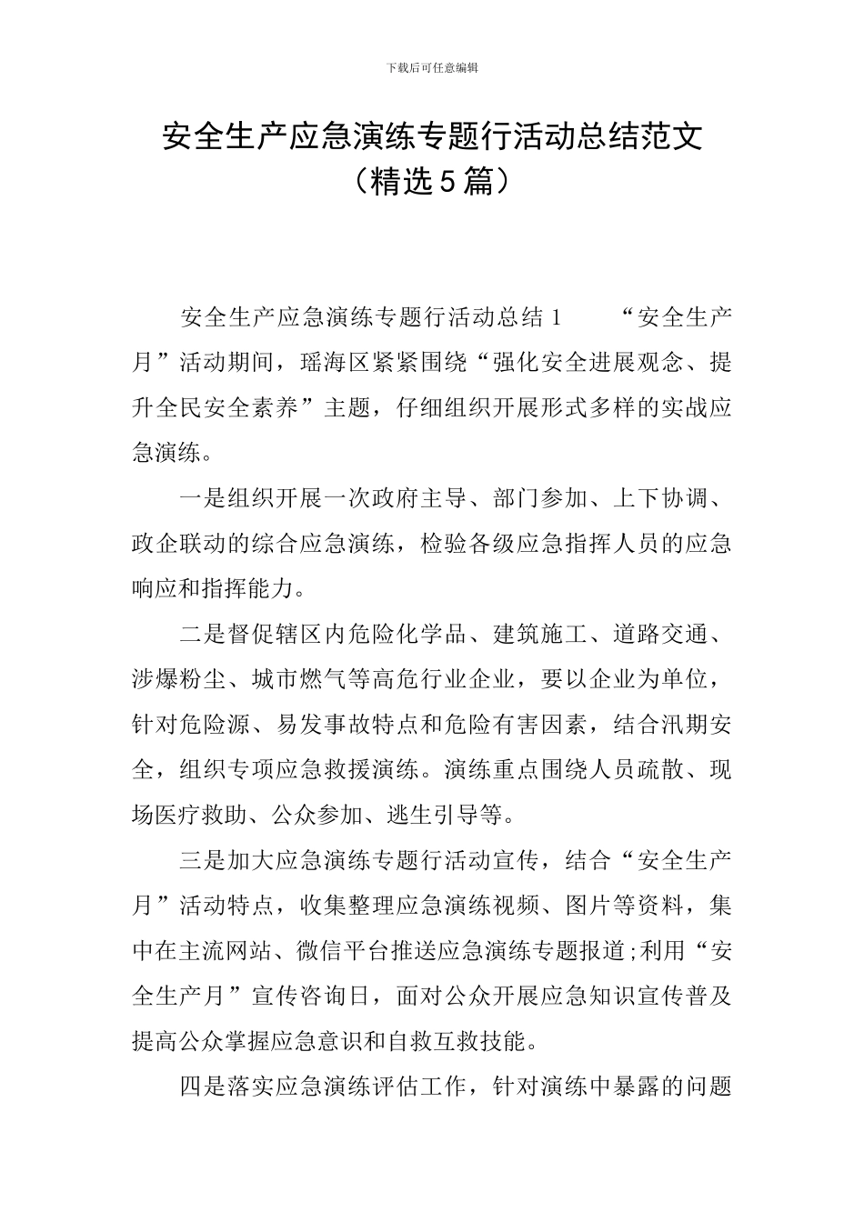 安全生产应急演练专题行活动总结范文_第1页