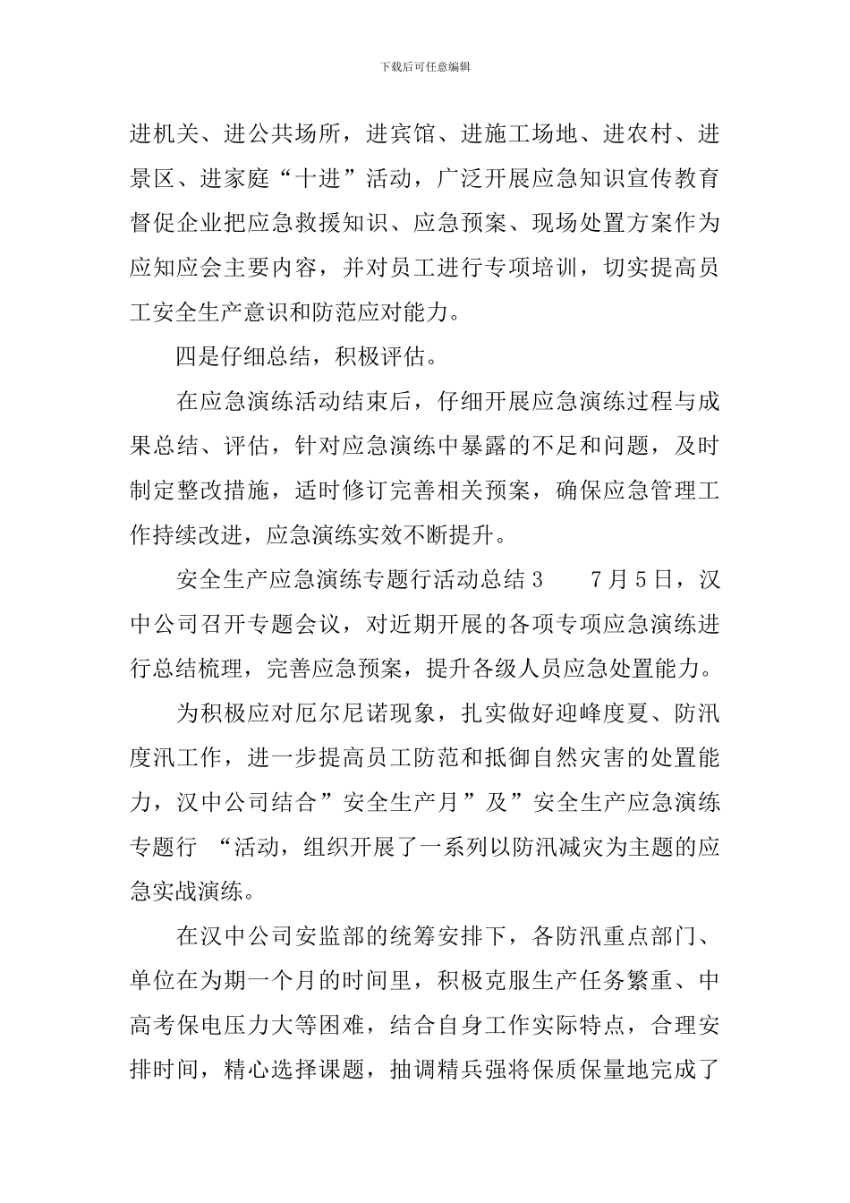 安全生产应急演练专题行活动总结范文_第3页