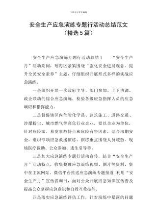 安全生产应急演练专题行活动总结范文
