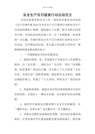 安全生产百日督查行动总结范文