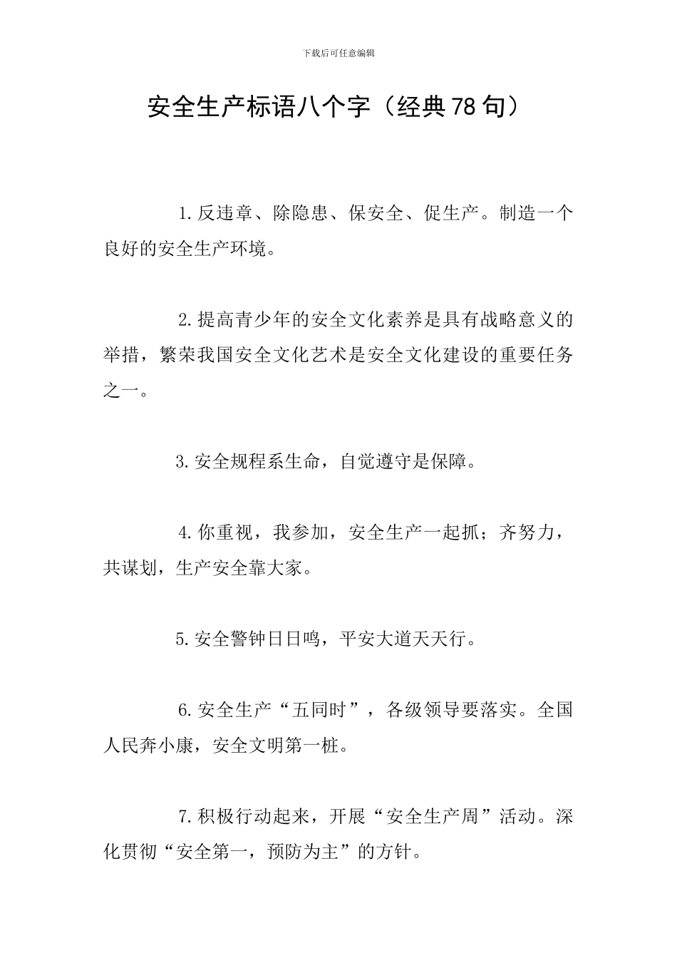 安全生产标语八个字_第1页