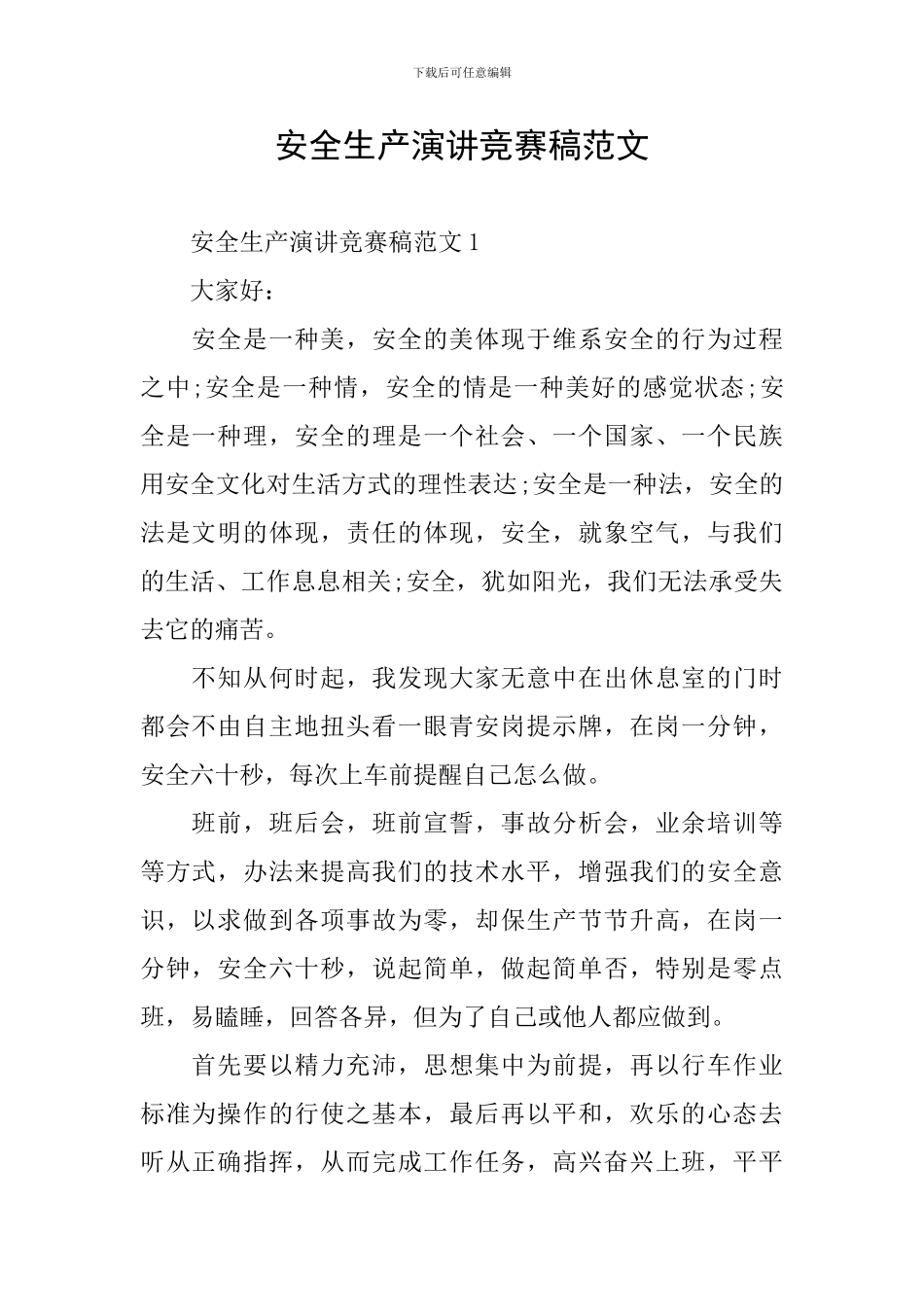 安全生产演讲比赛稿范文_第1页