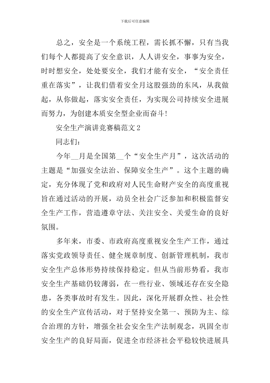 安全生产演讲比赛稿范文_第3页