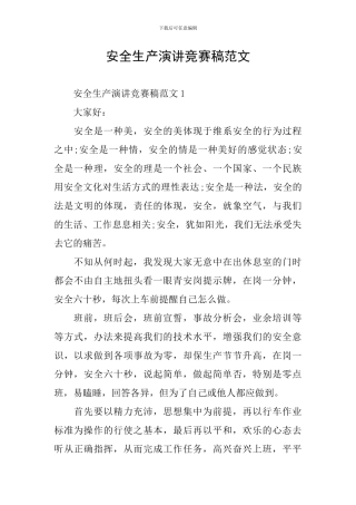 安全生产演讲比赛稿范文