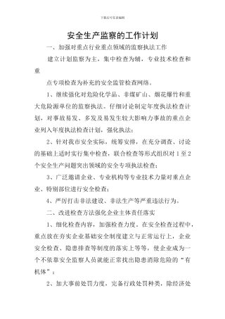 安全生产监察的工作计划