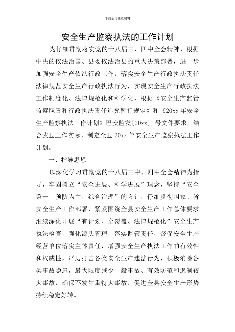 安全生产监察执法的工作计划_第1页