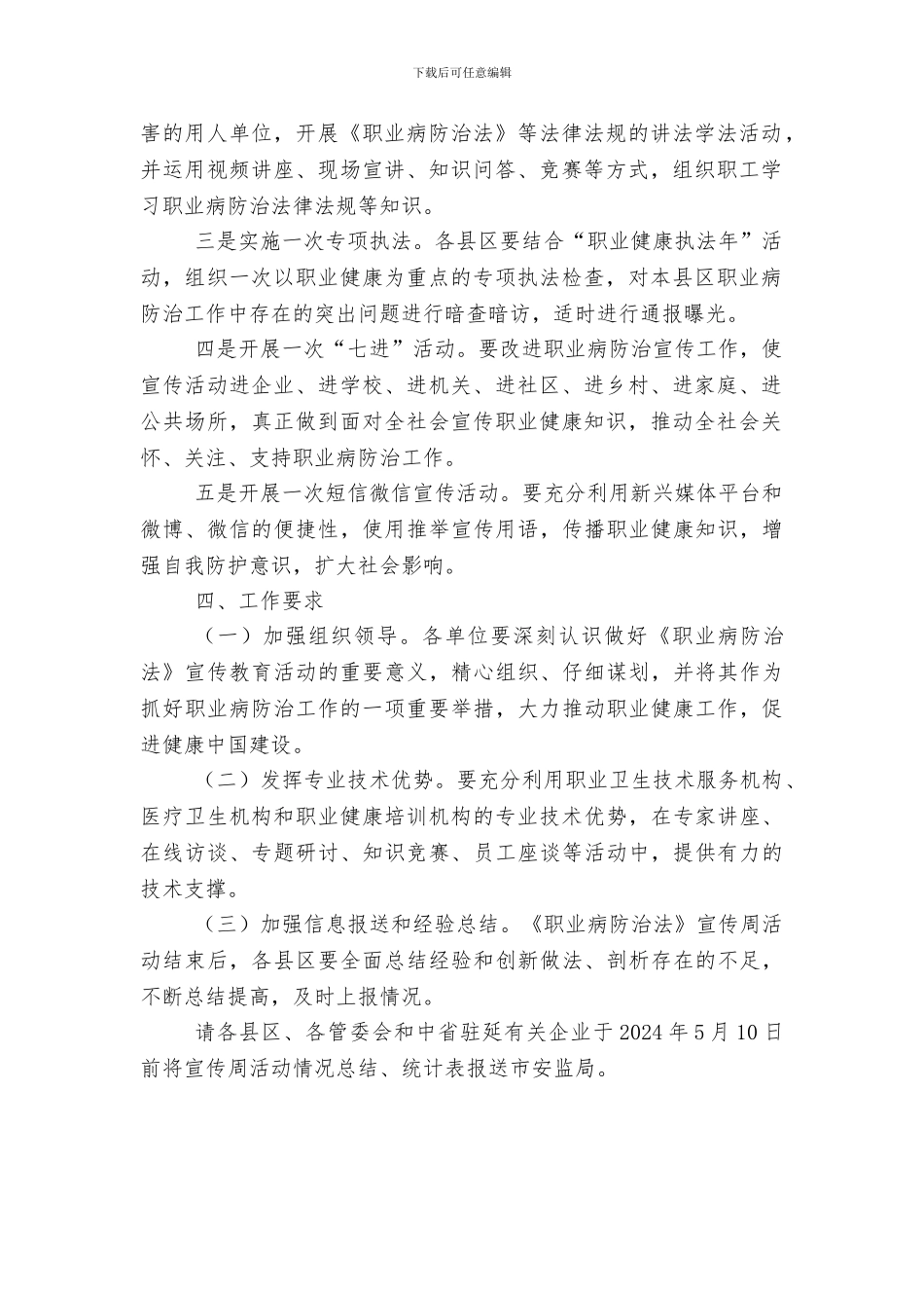 安全生产监督管理局2024年《职业病防治法》宣传周活动方案_第2页