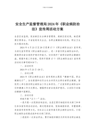 安全生产监督管理局2024年《职业病防治法》宣传周活动方案