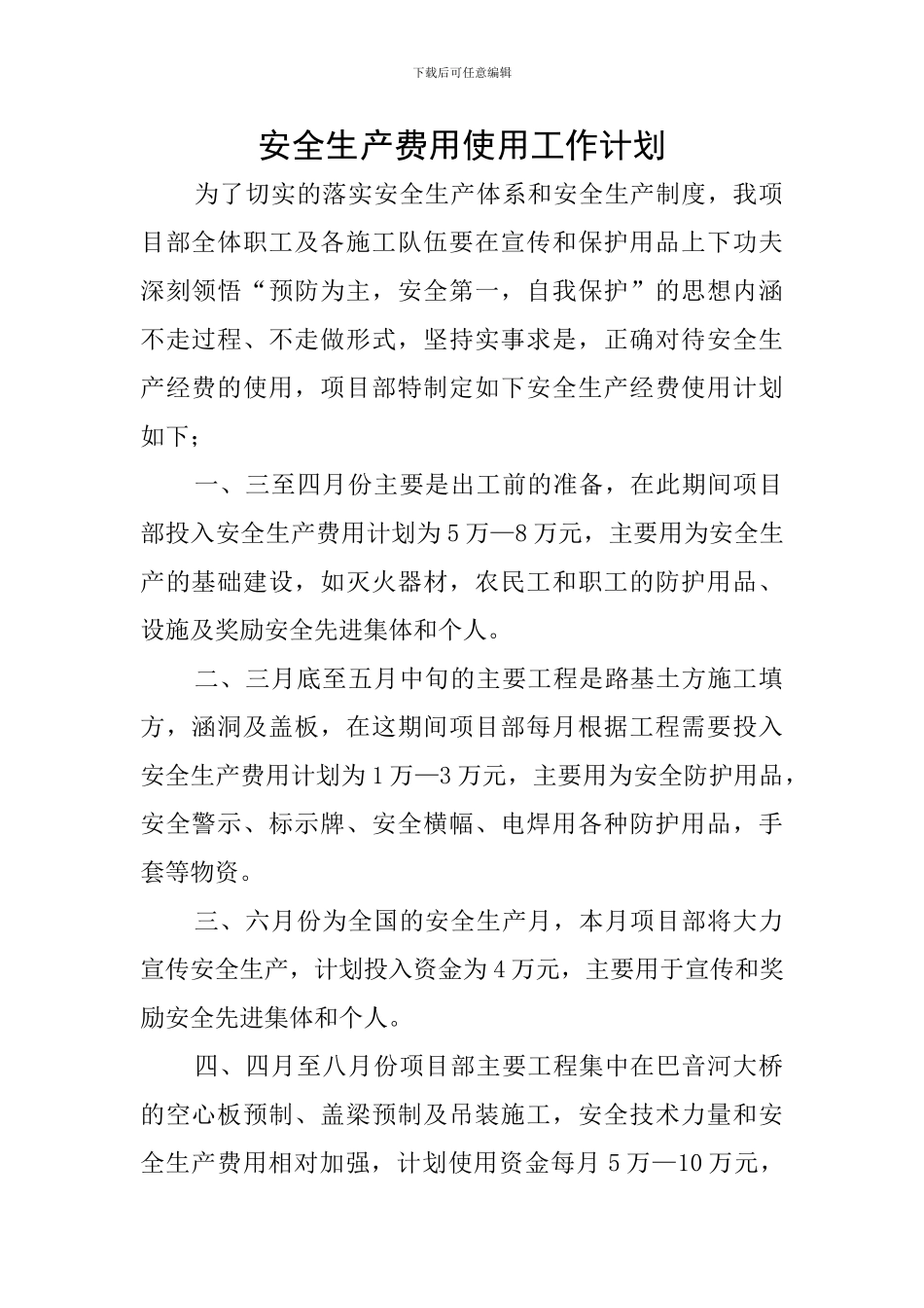 安全生产费用使用工作计划_第1页