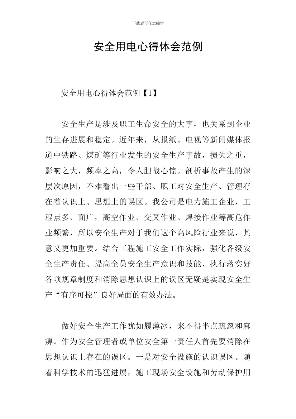 安全用电心得体会范例_第1页