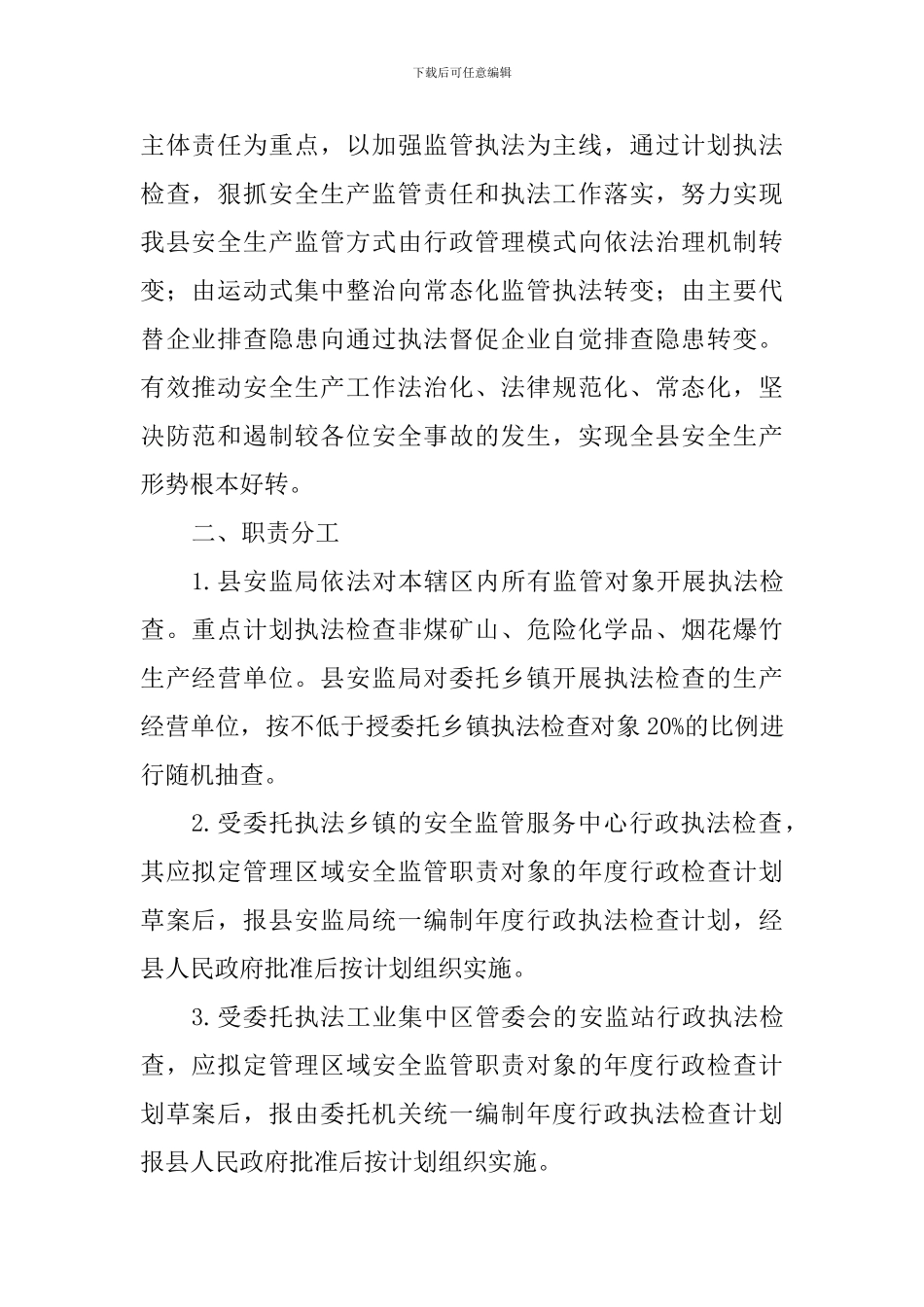 安全生产监督管理局2024年安全生产行政执法工作计划_第2页