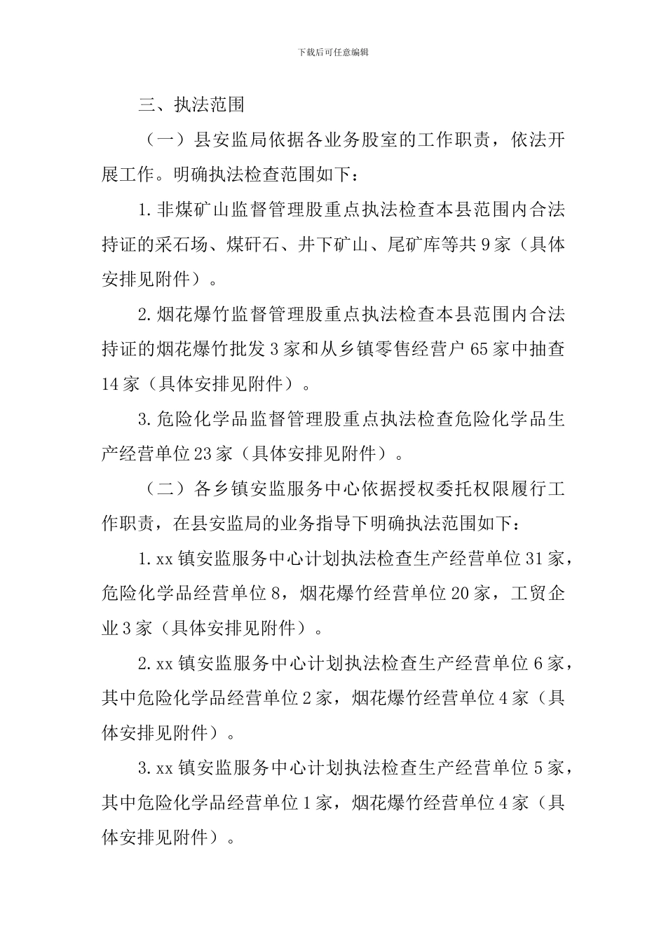 安全生产监督管理局2024年安全生产行政执法工作计划_第3页