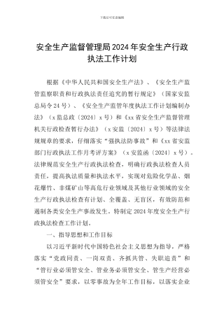 安全生产监督管理局2024年安全生产行政执法工作计划