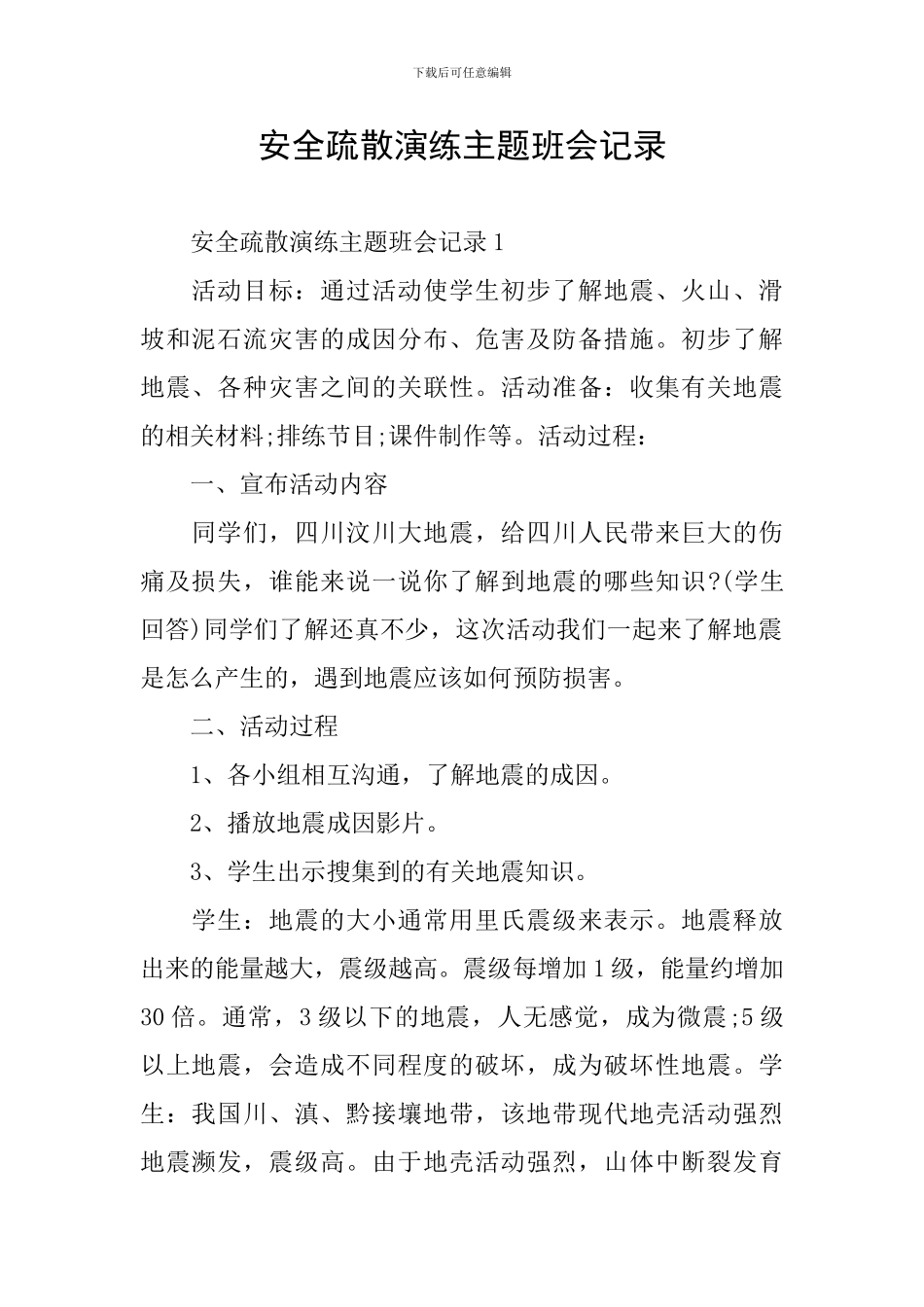 安全疏散演练主题班会记录_第1页