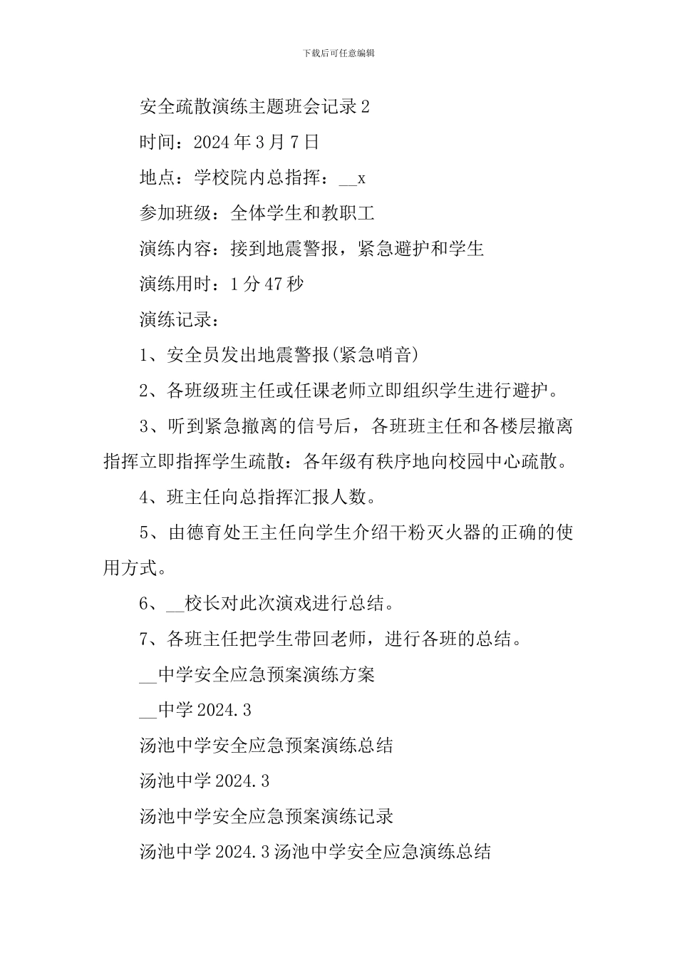 安全疏散演练主题班会记录_第3页