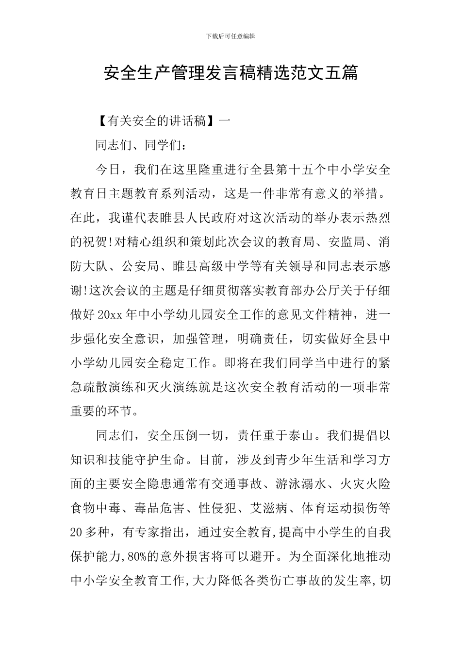 安全生产管理发言稿精选范文五篇_第1页