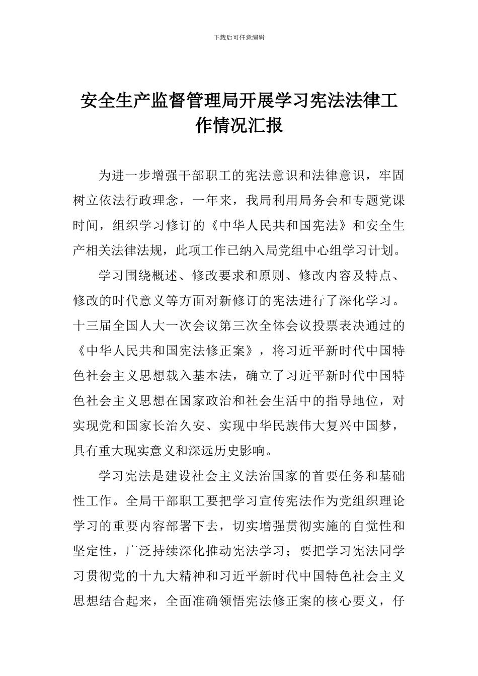 安全生产监督管理局开展学习宪法法律工作情况汇报_第1页