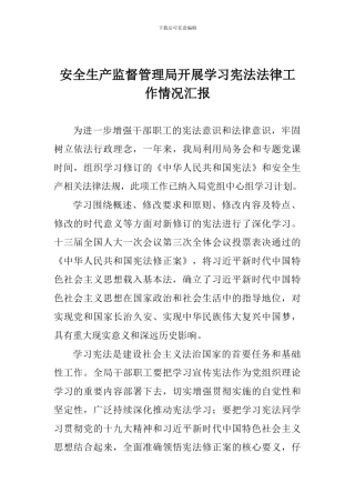 安全生产监督管理局开展学习宪法法律工作情况汇报