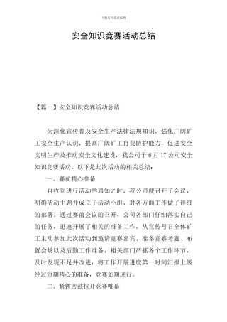 安全知识竞赛活动总结