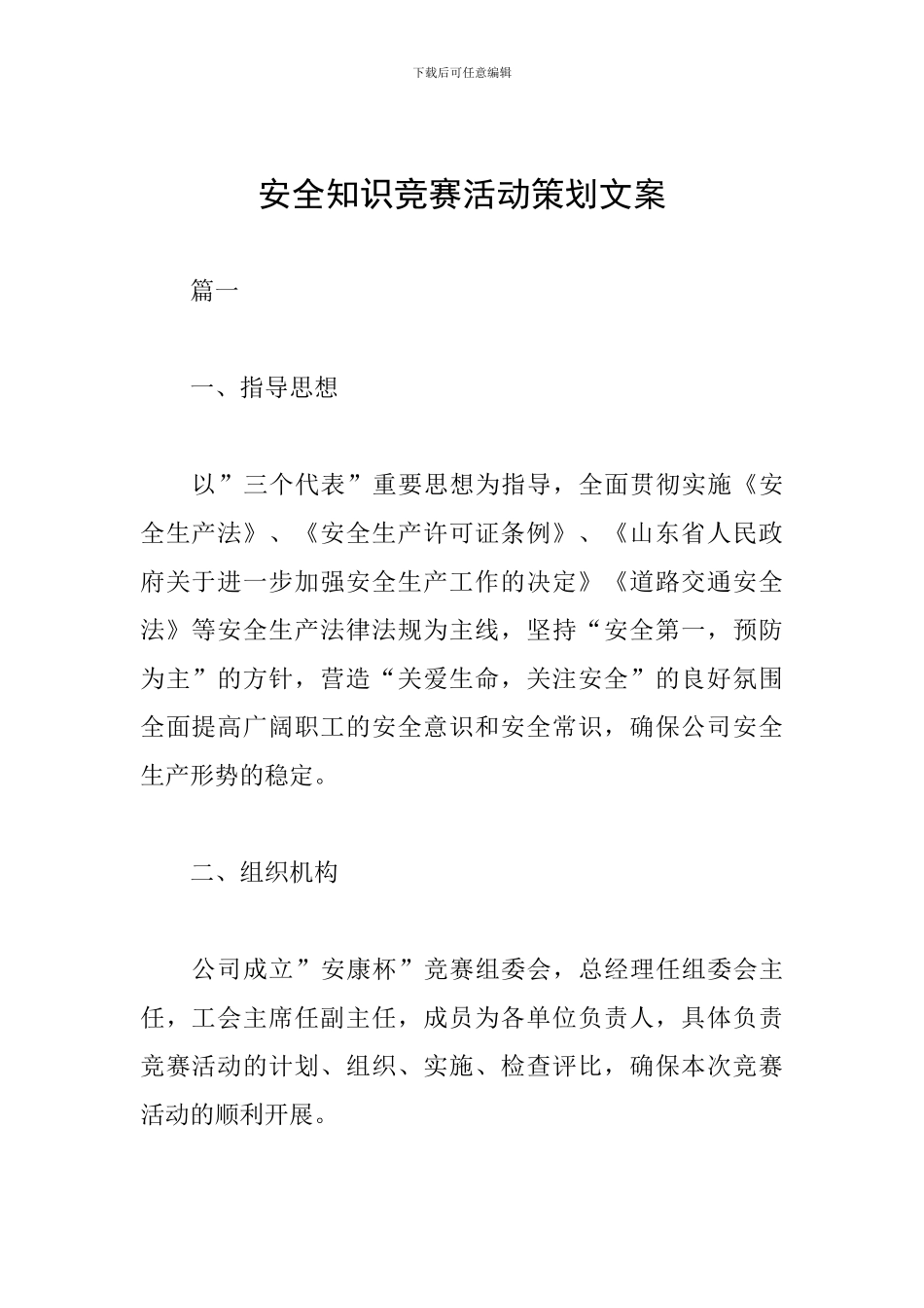 安全知识竞赛活动策划文案_第1页