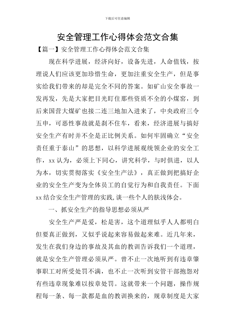 安全管理工作心得体会范文合集_第1页