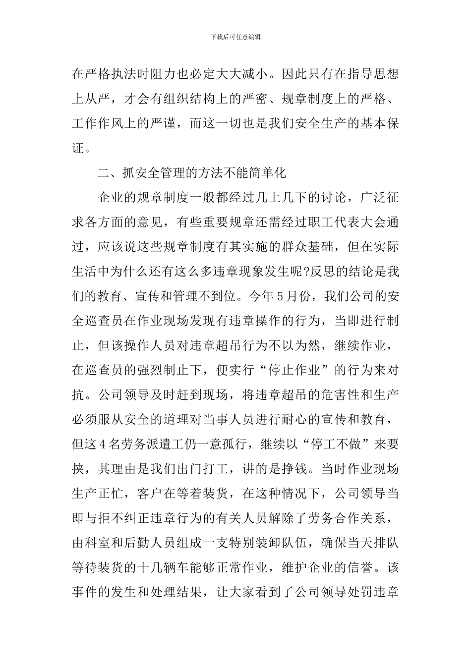 安全管理工作心得体会范文合集_第3页