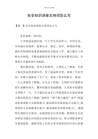 安全知识讲座主持词怎么写