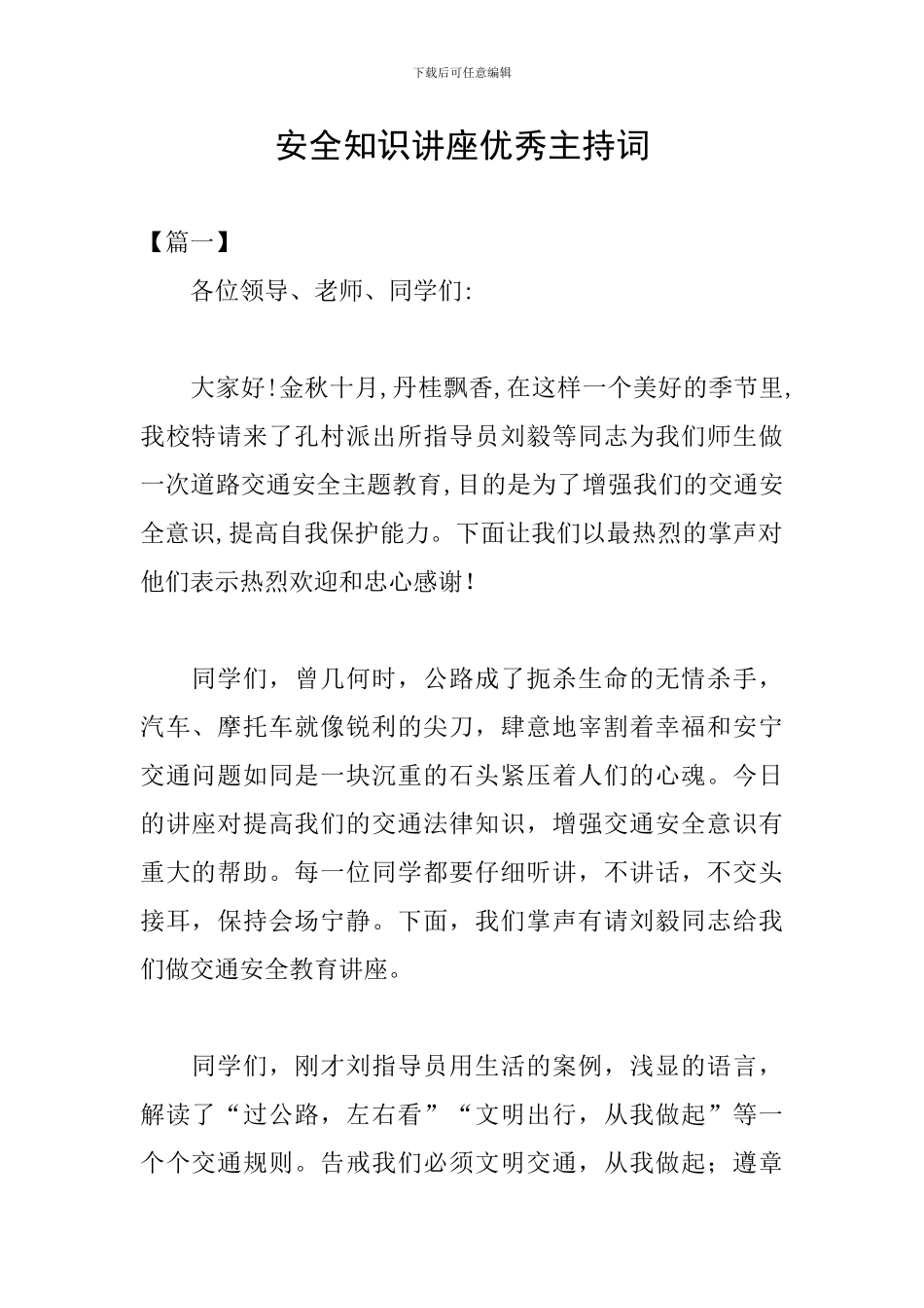 安全知识讲座优秀主持词_第1页