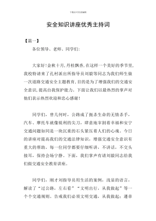 安全知识讲座优秀主持词