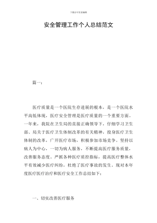 安全管理工作个人总结范文